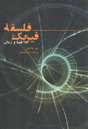 فلسفه فیزیک؛ فضا و زمان