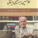 آفاق معرفت در سپهر معنویت؛ گفتگوی حامد زارع با غلامحسین ابراهیمی دینانی