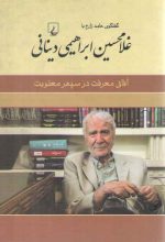 آفاق معرفت در سپهر معنویت؛ گفتگوی حامد زارع با غلامحسین ابراهیمی دینانی