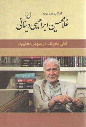 آفاق معرفت در سپهر معنویت؛ گفتگوی حامد زارع با غلامحسین ابراهیمی دینانی