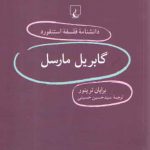 دانشنامه فلسفه استنفورد ۸۳: گابریل مارسل