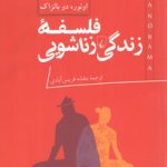 فلسفه زندگی زناشویی