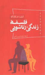 فلسفه زندگی زناشویی