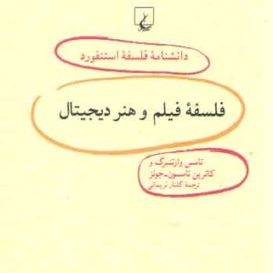 فلسفه فیلم و هنر دیجیتال (دانشنامه فلسفه استنفورد ۸۴)
