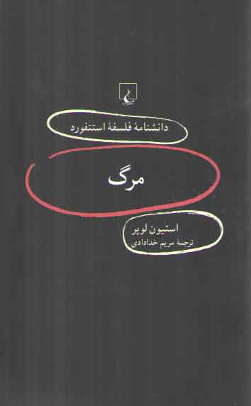دانشنامه فلسفه استنفورد ۸۷: مرگ