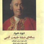 رساله‌ای درباره طبیعت آدمی؛ کتاب دوم: در باب انفعالات، کتاب سوم: در باب اخلاق