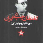 گفتمان چپ در ایران؛ دوره قاجار و پهلوی اول