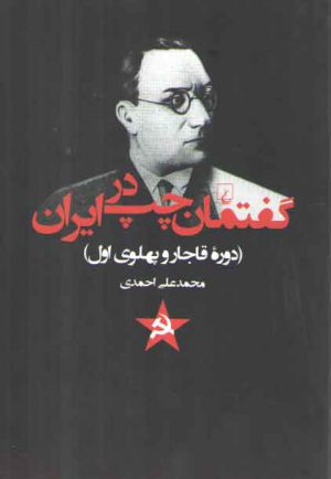 گفتمان چپ در ایران؛ دوره قاجار و پهلوی اول