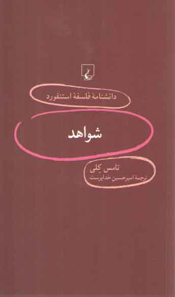 دانشنامه فلسفه استنفورد ۹۰: شواهد