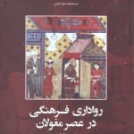 رواداری فرهنگی در عصر مغولان؛ تاریخ ایران ۲