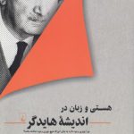 هستی و زبان در اندیشه هایدگر