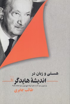 هستی و زبان در اندیشه هایدگر