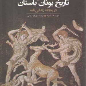 تاریخ یونان باستان در پنجاه زندگی‌نامه