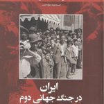تاریخ ایران روایتی دیگر ۴؛ ایران در جنگ جهانی دوم