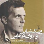 ویتگنشتاین و روان درمانی؛ از پارادوکس به حیرت