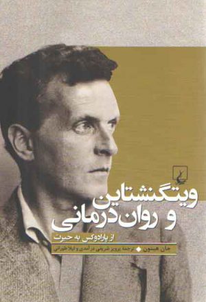 ویتگنشتاین و روان درمانی؛ از پارادوکس به حیرت
