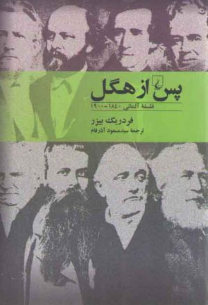 پس از هگل؛ فلسفه آلمانی ۱۸۴۰ - ۱۹۰۰