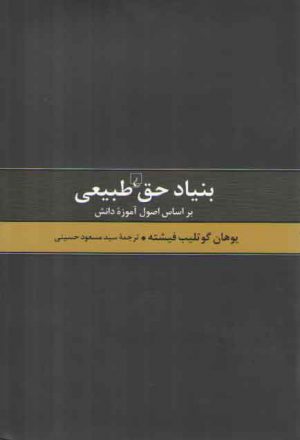 بنیاد حق طبیعی؛ بر اساس اصول آموزه دانش