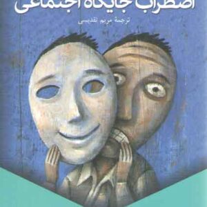اضطراب جایگاه اجتماعی