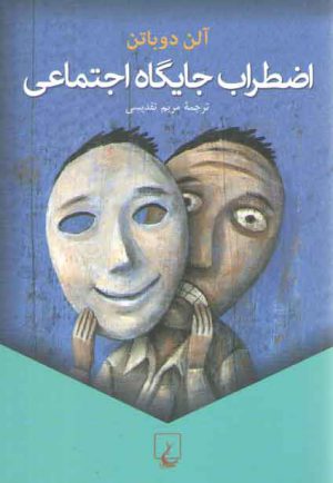 اضطراب جایگاه اجتماعی