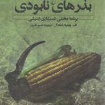 بذرهای نابودی؛ برنامه مخفی دستکاری ژنتیکی