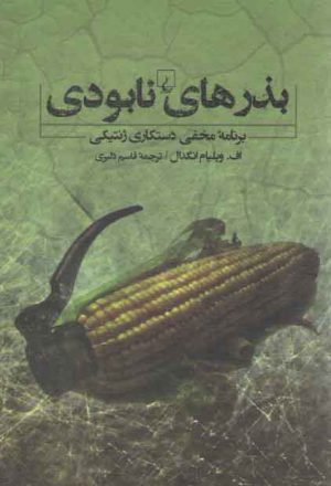 بذرهای نابودی؛ برنامه مخفی دستکاری ژنتیکی