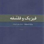 فیزیک و فلسفه