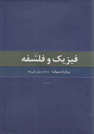 فیزیک و فلسفه