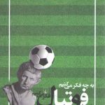 به چه فکر می‌کنیم وقتی به فوتبال فکر می‌کنیم