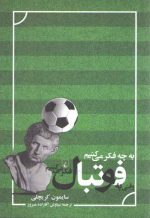 به چه فکر می‌کنیم وقتی به فوتبال فکر می‌کنیم