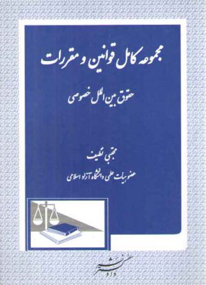 مجموعه کامل قوانین و مقررات حقوق بین‌الملل خصوصی