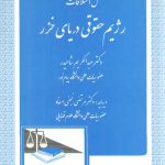 حل اختلافات رژیم حقوقی دریای خزر