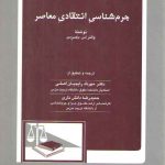 جرم شناسی انتقادی معاصر