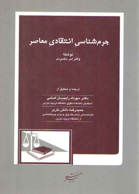 جرم شناسی انتقادی معاصر جرم شناسی انتقادی معاصر