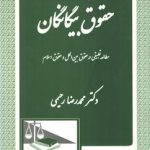 حقوق بیگانگان؛ مطالعه تطبیقی در حقوق بین الملل و حقوق اسلام