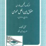 فرهنگ انگلیسی به فارسی حقوق بین الملل عمومی (الفبایی و موضوعی)