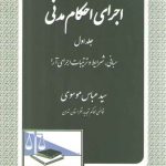 اجرای احکام مدنی (جلد ۱)؛ مبانی، شرایط و ترتیبات اجرای آزا