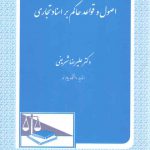 اصول و قواعد حاکم بر اسناد تجاری