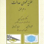 نظریه عمومی عدالت در علم حقوق