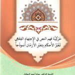 حرکیه فهم النص فی الاجتهاد الفقهی تغیر الاحکام بتغیر الازمان انموذجا