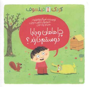 کودک فیلسوف: چرا مامان و بابا دوستم دارند ؟