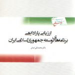 ارزیابی پارادایمی برنامه های توسعه جمهوری اسلامی ایران