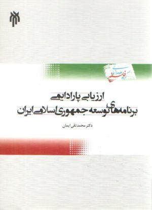 ارزیابی پارادایمی برنامه های توسعه جمهوری اسلامی ایران