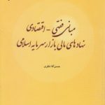 مبانی فقهی - اقتصادی نهادهای مالی بازار سرمایه اسلامی