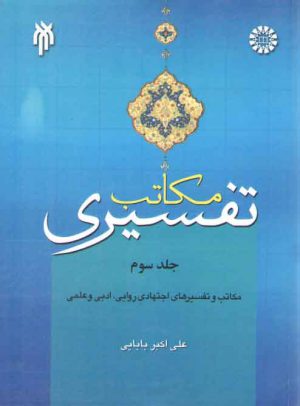 مکاتب تفسیری (جلد سوم)؛ مکاتب و تفسیرهای اجتهادی روایی، ادبی و علمی (کد ۱۵۹۲)