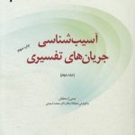 آسیب‌شناسی جریان‌های تفسیری (جلد دوم)