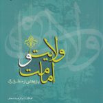 ولایت و امامت؛ پژوهشی از منظر قرآن