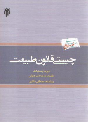 چیستی قانون طبیعت