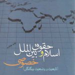 اسلام و حقوق بین‌الملل خصوصی؛ تابعیت و وضعیت بیگانگان (جلد ۱)