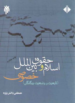 اسلام و حقوق بین‌الملل خصوصی؛ تابعیت و وضعیت بیگانگان (جلد ۱)